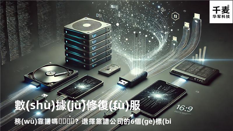 數(shù)據(jù)修復(fù)服務(wù)靠譜嗎？選擇靠譜公司的6個(gè)標(biāo)準(zhǔn)
